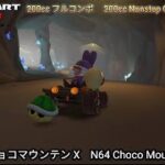 マリオカートツアー N64 チョコマウンテン X フルコンボ 200cc　Mario kart Tour N64 Choco Mountain T Nonstop Combo 200cc