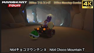 マリオカートツアー N64 チョコマウンテン X フルコンボ 200cc　Mario kart Tour N64 Choco Mountain T Nonstop Combo 200cc