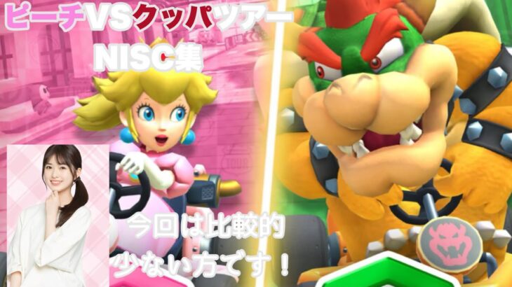 【マリオカートツアー】マルチで使える！NISC集【ピーチVSクッパツアー編】