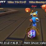 マリオカートツアー RMX おばけぬま 1 フルコンボ 150cc　Mario kart Tour RMX Ghost Valley 1 Nonstop Combo 150cc