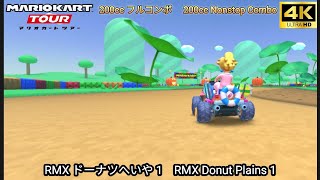 マリオカートツアー RMX ドーナツへいや 1 フルコンボ 200cc　Mario kart Tour RMX Donuts Plains 1 Nonstop Combo 200cc