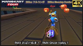 マリオカートツアー RMX おばけぬま 1 フルコンボ 200cc　Mario kart Tour RMX Ghost Valley 1 Nonstop Combo 200cc