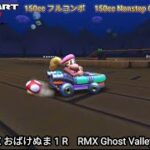 マリオカートツアー RMX おばけぬま 1 R フルコンボ 150cc　Mario kart Tour RMX Ghost Valley 1 R Nonstop Combo 150cc