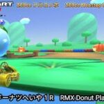 マリオカートツアー RMX ドーナツへいや 1 R フルコンボ 200cc　Mario kart Tour RMX Donuts Plains 1 R Nonstop Combo 200cc