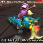 マリオカートツアー RMX おばけぬま 1 R フルコンボ 200cc　Mario kart Tour RMX Ghost Valley 1 R Nonstop Combo 200cc