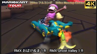 マリオカートツアー RMX おばけぬま 1 R フルコンボ 200cc　Mario kart Tour RMX Ghost Valley 1 R Nonstop Combo 200cc