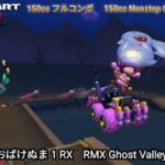 マリオカートツアー RMX おばけぬま 1 RX フルコンボ 150cc　Mario kart Tour RMX Ghost Valley 1 R/T Nonstop Combo 150cc