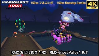 マリオカートツアー RMX おばけぬま 1 RX フルコンボ 150cc　Mario kart Tour RMX Ghost Valley 1 R/T Nonstop Combo 150cc