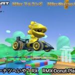 マリオカートツアー RMX ドーナツへいや 1 RX フルコンボ 200cc　Mario kart Tour RMX Donuts Plains 1 R/T Nonstop Combo 200cc