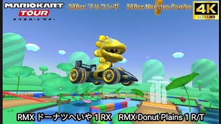 マリオカートツアー RMX ドーナツへいや 1 RX フルコンボ 200cc　Mario kart Tour RMX Donuts Plains 1 R/T Nonstop Combo 200cc