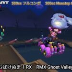 マリオカートツアー RMX おばけぬま 1 RX フルコンボ 200cc　Mario kart Tour RMX Ghost Valley 1 R/T Nonstop Combo 200cc