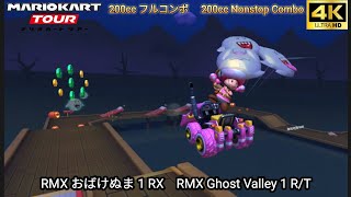 マリオカートツアー RMX おばけぬま 1 RX フルコンボ 200cc　Mario kart Tour RMX Ghost Valley 1 R/T Nonstop Combo 200cc