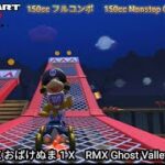 マリオカートツアー RMX おばけぬま 1 X フルコンボ 150cc　Mario kart Tour RMX Ghost Valley 1 T Nonstop Combo 150cc