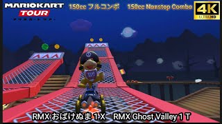 マリオカートツアー RMX おばけぬま 1 X フルコンボ 150cc　Mario kart Tour RMX Ghost Valley 1 T Nonstop Combo 150cc