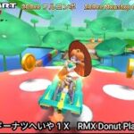 マリオカートツアー RMX ドーナツへいや 1 X フルコンボ 200cc　Mario kart Tour RMX Donuts Plains 1 T Nonstop Combo 200cc