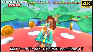 マリオカートツアー RMX ドーナツへいや 1 X フルコンボ 200cc　Mario kart Tour RMX Donuts Plains 1 T Nonstop Combo 200cc