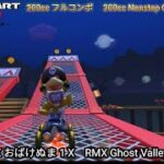 マリオカートツアー RMX おばけぬま 1 X フルコンボ 200cc　Mario kart Tour RMX Ghost Valley 1 T Nonstop Combo 200cc