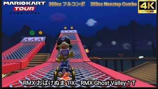 マリオカートツアー RMX おばけぬま 1 X フルコンボ 200cc　Mario kart Tour RMX Ghost Valley 1 T Nonstop Combo 200cc