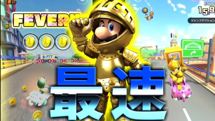 【マリオカートツアー】シドニーサンシャイン３RXをゴールドナイトで挑んだらお金まみれの最速FEVERでしたｗｗ