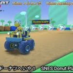 マリオカートツアー SFCドーナツへいや 1 フルコンボ 150cc　Mario kart Tour SFC Donuts Plains 1 Nonstop Combo 150cc