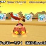 マリオカートツアー SFC チョコレーとう 1 フルコンボ 200cc　Mario kart Tour SNES Choco Island 1 Nonstop Combo 200cc