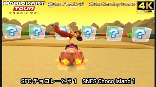 マリオカートツアー SFC チョコレーとう 1 フルコンボ 200cc　Mario kart Tour SNES Choco Island 1 Nonstop Combo 200cc