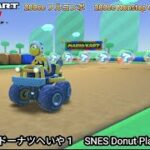 マリオカートツアー SFC ドーナツへいや 1 フルコンボ 200cc　Mario kart Tour SNES Donuts Plains 1 Nonstop Combo 200cc