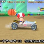 マリオカートツアー SFCドーナツへいや 1 R フルコンボ 150cc　Mario kart Tour SFC Donuts Plains 1 R Nonstop Combo 150cc