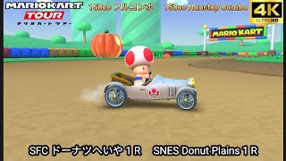 マリオカートツアー SFCドーナツへいや 1 R フルコンボ 150cc　Mario kart Tour SFC Donuts Plains 1 R Nonstop Combo 150cc