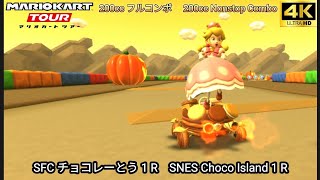 マリオカートツアー SFC チョコレーとう 1 R フルコンボ 200cc　Mario kart Tour SNES Choco Island 1 R Nonstop Combo 200cc