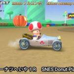 マリオカートツアー SFC ドーナツへいや 1 R フルコンボ 200cc　Mario kart Tour SNES Donuts Plains 1 R Nonstop Combo 200cc