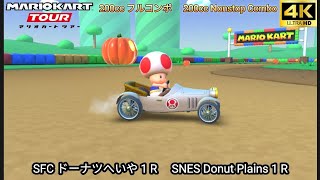 マリオカートツアー SFC ドーナツへいや 1 R フルコンボ 200cc　Mario kart Tour SNES Donuts Plains 1 R Nonstop Combo 200cc