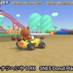 マリオカートツアー SFCドーナツへいや 1 RX フルコンボ 150cc　Mario kart Tour SFC Donuts Plains 1 R/T Nonstop Combo 150cc