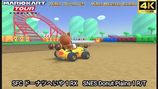 マリオカートツアー SFCドーナツへいや 1 RX フルコンボ 150cc　Mario kart Tour SFC Donuts Plains 1 R/T Nonstop Combo 150cc