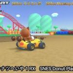 マリオカートツアー SFC ドーナツへいや 1 RX フルコンボ 200cc　Mario kart Tour SNES Donuts Plains 1 R/T Nonstop Combo 200cc