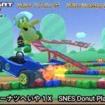 マリオカートツアー SFCドーナツへいや 1 X フルコンボ 150cc　Mario kart Tour SFC Donuts Plains 1 T Nonstop Combo 150cc