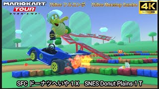 マリオカートツアー SFCドーナツへいや 1 X フルコンボ 150cc　Mario kart Tour SFC Donuts Plains 1 T Nonstop Combo 150cc