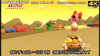 マリオカートツアー SFC チョコレーとう 1 X フルコンボ 200cc　Mario kart Tour SNES Choco Island 1 T Nonstop Combo 200cc