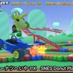 マリオカートツアー SFC ドーナツへいや 1 X フルコンボ 200cc　Mario kart Tour SNES Donuts Plains 1 T Nonstop Combo 200cc