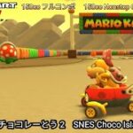 マリオカートツアー SFC チョコレーとう 2 フルコンボ 150cc　Mario kart Tour SNES Choco Island 2 Nonstop Combo 150cc