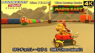 マリオカートツアー SFC チョコレーとう 2 フルコンボ 150cc　Mario kart Tour SNES Choco Island 2 Nonstop Combo 150cc