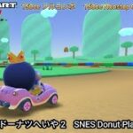 マリオカートツアー SFCドーナツへいや 2 フルコンボ 150cc　Mario kart Tour SNES Donuts Plains 2 Nonstop Combo 150cc