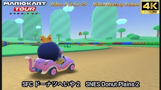 マリオカートツアー SFCドーナツへいや 2 フルコンボ 150cc　Mario kart Tour SNES Donuts Plains 2 Nonstop Combo 150cc