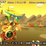 マリオカートツアー SFC チョコレーとう 2 フルコンボ 200cc　Mario kart Tour SNES Choco Island 2 Nonstop Combo 200cc