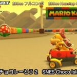 マリオカートツアー SFC チョコレーとう 2 フルコンボ 200cc　Mario kart Tour SNES Choco Island 2 Nonstop Combo 200cc