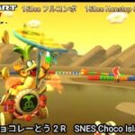 マリオカートツアー SFC チョコレーとう 2 R フルコンボ 150cc　Mario kart Tour SNES Choco Island 2 R Nonstop Combo 150cc