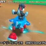 マリオカートツアー SFCドーナツへいや 2 R フルコンボ 150cc　Mario kart Tour SNES Donuts Plains 2 R  Nonstop Combo 150cc