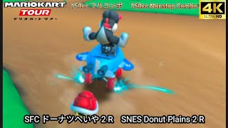 マリオカートツアー SFCドーナツへいや 2 R フルコンボ 150cc　Mario kart Tour SNES Donuts Plains 2 R  Nonstop Combo 150cc