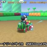 マリオカートツアー SFC ドーナツへいや 2 R フルコンボ 150cc　Mario kart Tour SNES Donuts Plains 2 R Nonstop Combo 150cc