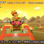 マリオカートツアー SFC チョコレーとう 2 RX フルコンボ 150cc　Mario kart Tour SNES Choco Island 2 R/T Nonstop Combo 150cc